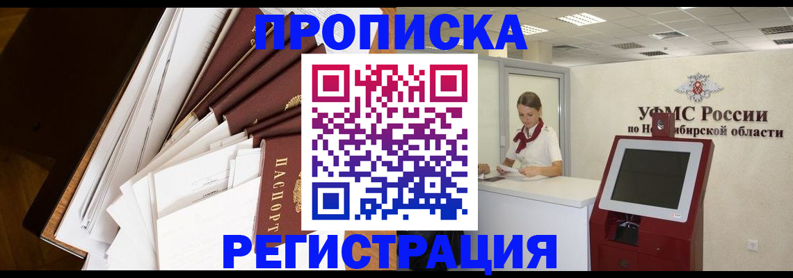 прописка в Колпашево